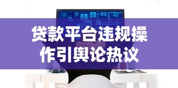 贷款平台违规操作引舆论热议