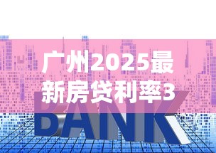 广州2025最新房贷利率3.6%起