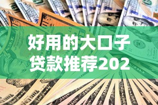 好用的大口子贷款推荐2025最新