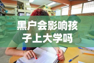 黑户会影响孩子上大学吗