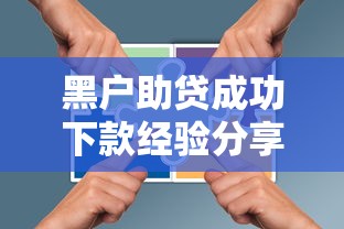 黑户助贷成功下款经验分享