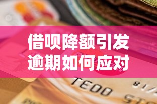 借呗降额引发逾期如何应对