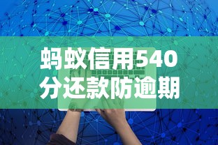 蚂蚁信用540分还款防逾期攻略