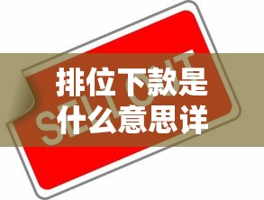 排位下款是什么意思详解