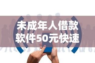 未成年人借款软件50元快速到账 未成年人借款软件50元快速到账