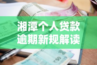 湘潭个人贷款逾期新规解读 湘潭个人贷款逾期新规解读