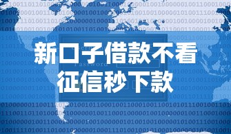 新口子借款不看征信秒下款
