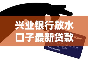 兴业银行放水口子最新贷款攻略