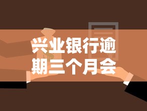 兴业银行逾期三个月会起诉吗