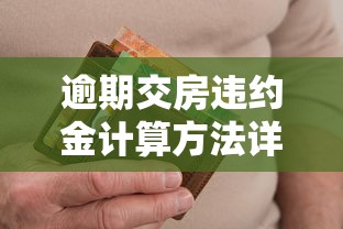 逾期交房违约金计算方法详解