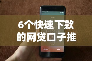 6个快速下款的网贷口子推荐