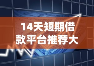 14天短期借款平台推荐大全