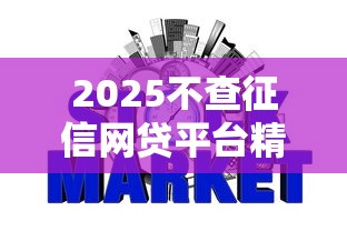 2025不查征信网贷平台精选 2025不查征信网贷平台精选