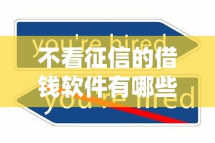 不看征信的借钱软件有哪些2025最新 不看征信的借钱软件有哪些2025最新