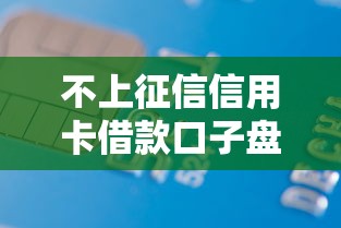 不上征信信用卡借款口子盘点