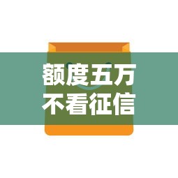 额度五万不看征信贷款靠谱吗