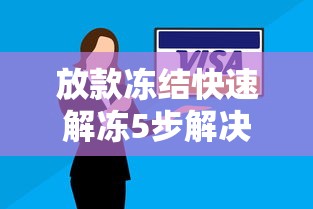 放款冻结快速解冻5步解决法