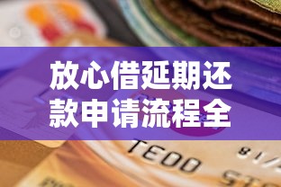 放心借延期还款申请流程全解析