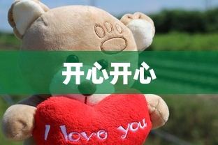 开心开心