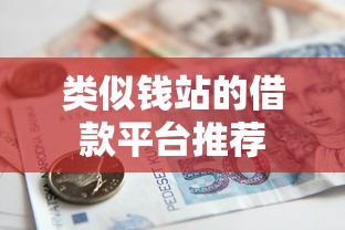类似钱站的借款平台推荐