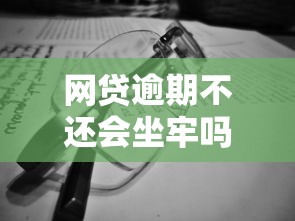 网贷逾期不还会坐牢吗法律解析