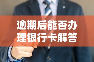 逾期后能否办理银行卡解答