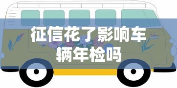 征信花了影响车辆年检吗