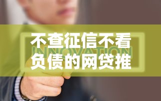 不查征信不看负债的网贷推荐