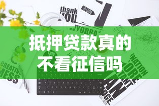 抵押贷款真的不看征信吗