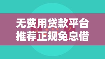 无费用贷款平台推荐正规免息借钱