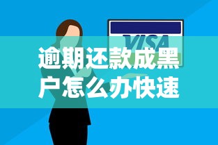 逾期还款成黑户怎么办快速解决