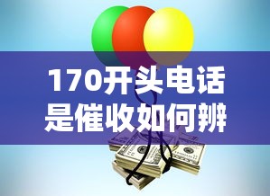 170开头电话是催收如何辨别应对