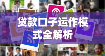 贷款口子运作模式全解析