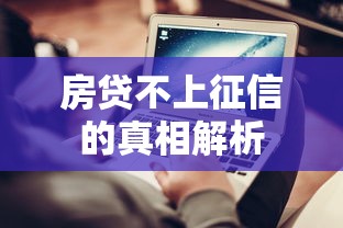 房贷不上征信的真相解析