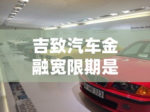 吉致汽车金融宽限期是几天