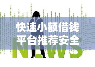 快速小额借钱平台推荐安全靠谱