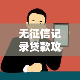 无征信记录贷款攻略5大渠道