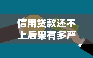 信用贷款还不上后果有多严重