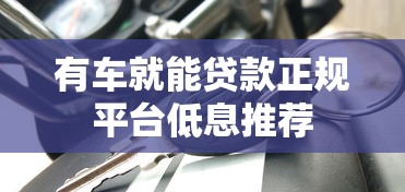有车就能贷款正规平台低息推荐
