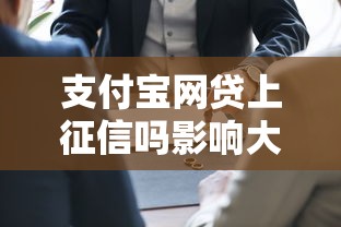 支付宝网贷上征信吗影响大吗