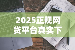 2025正规网贷平台真实下款指南