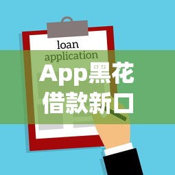 App黑花借款新口子秒批秒到账