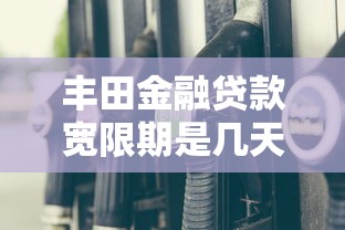 丰田金融贷款宽限期是几天