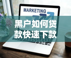 黑户如何贷款快速下款技巧