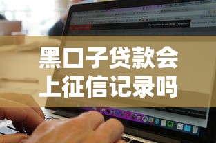 黑口子贷款会上征信记录吗