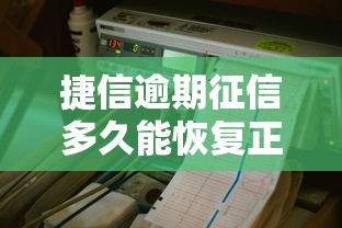 捷信逾期征信多久能恢复正常