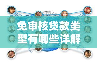 免审核贷款类型有哪些详解
