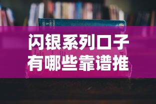 闪银系列口子有哪些靠谱推荐 闪银系列口子有哪些靠谱推荐