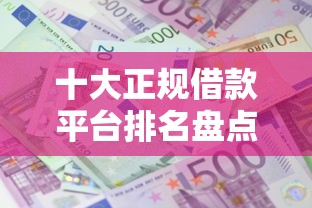 十大正规借款平台排名盘点