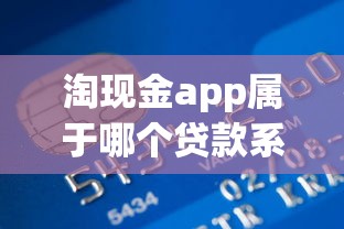 淘现金app属于哪个贷款系列